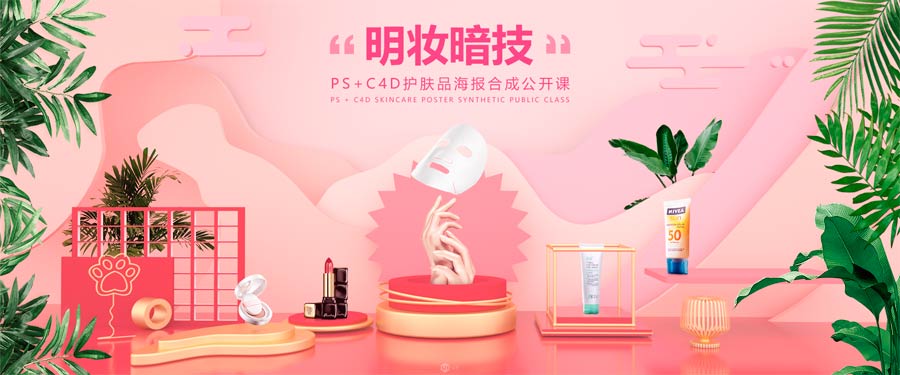Photoshop与C4D融合 打造化妆品生物复合剂全屏海报设计与生产全流程
